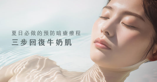 Love Share Beauty | 夏日必做的預防暗瘡療程 三步回復牛奶肌