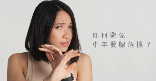 Love Share Beauty | 如何避免中年發腮危機?
