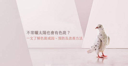 Love Share Beauty | 不常曬太陽也會有色斑?