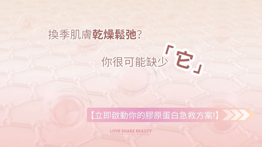 換季肌膚乾燥鬆弛?你很可能缺少「它」【立即啟動你的膠原蛋白急救方案!】