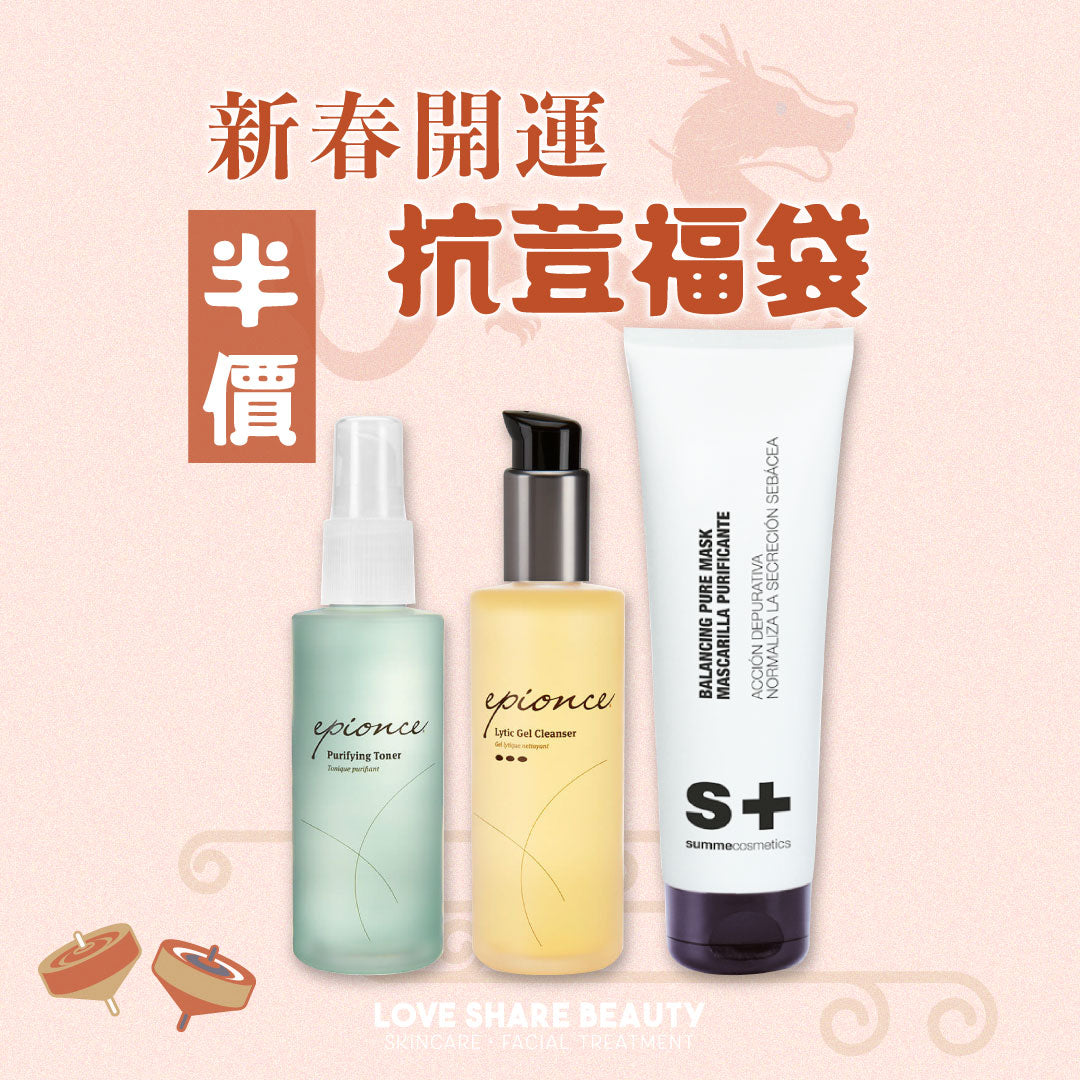 新春開運 ✧ 抗痘福袋 ✧ 半價優惠