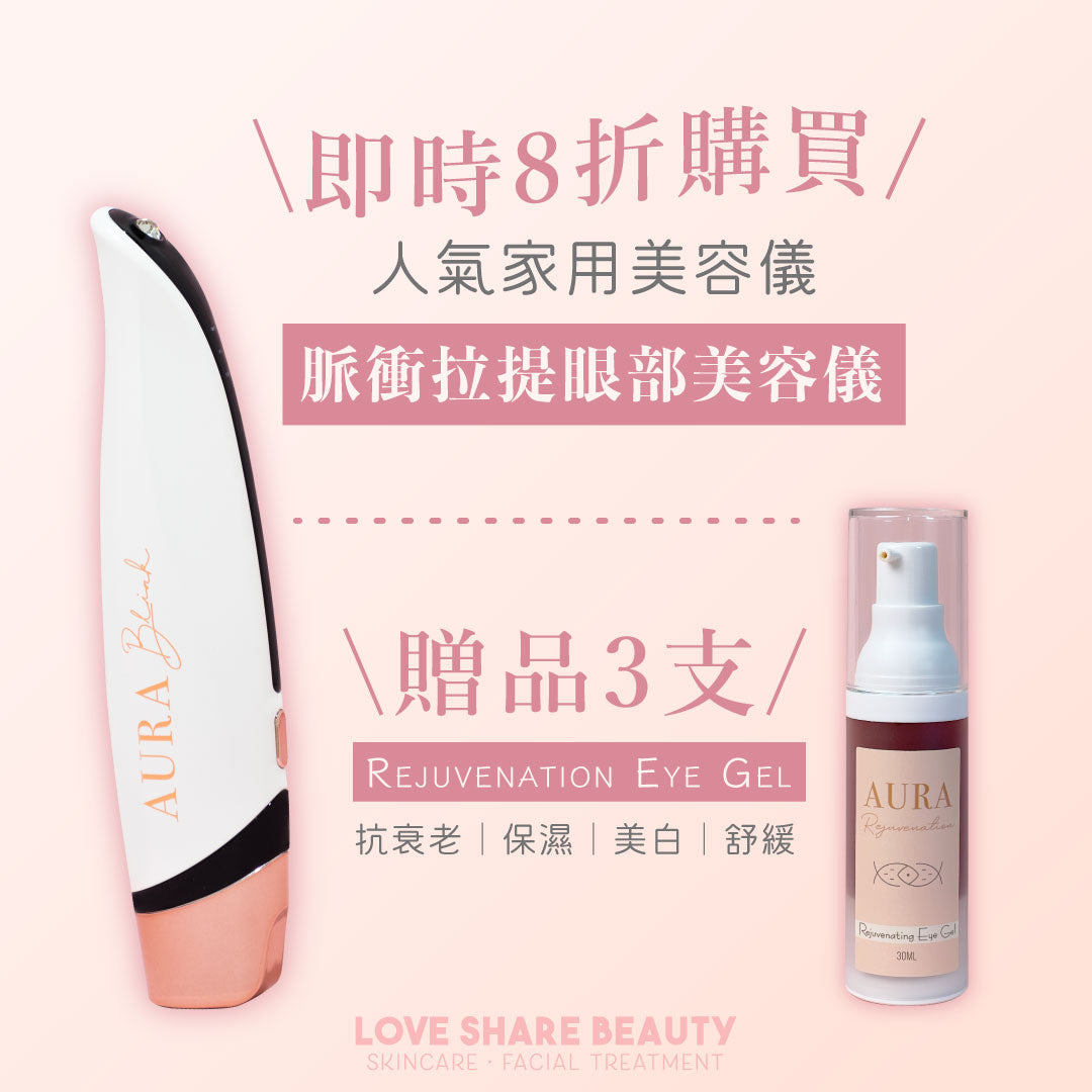 【8折優惠】Aura Blink 脈衝拉提眼部美容儀 ♥再送Rejuvenation 3支