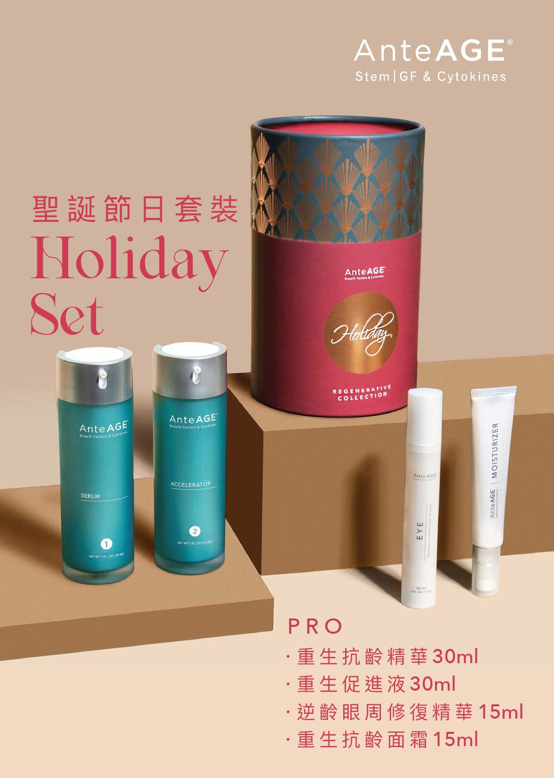 AnteAGE® 𤦉誕節日套裝 Holiday Set