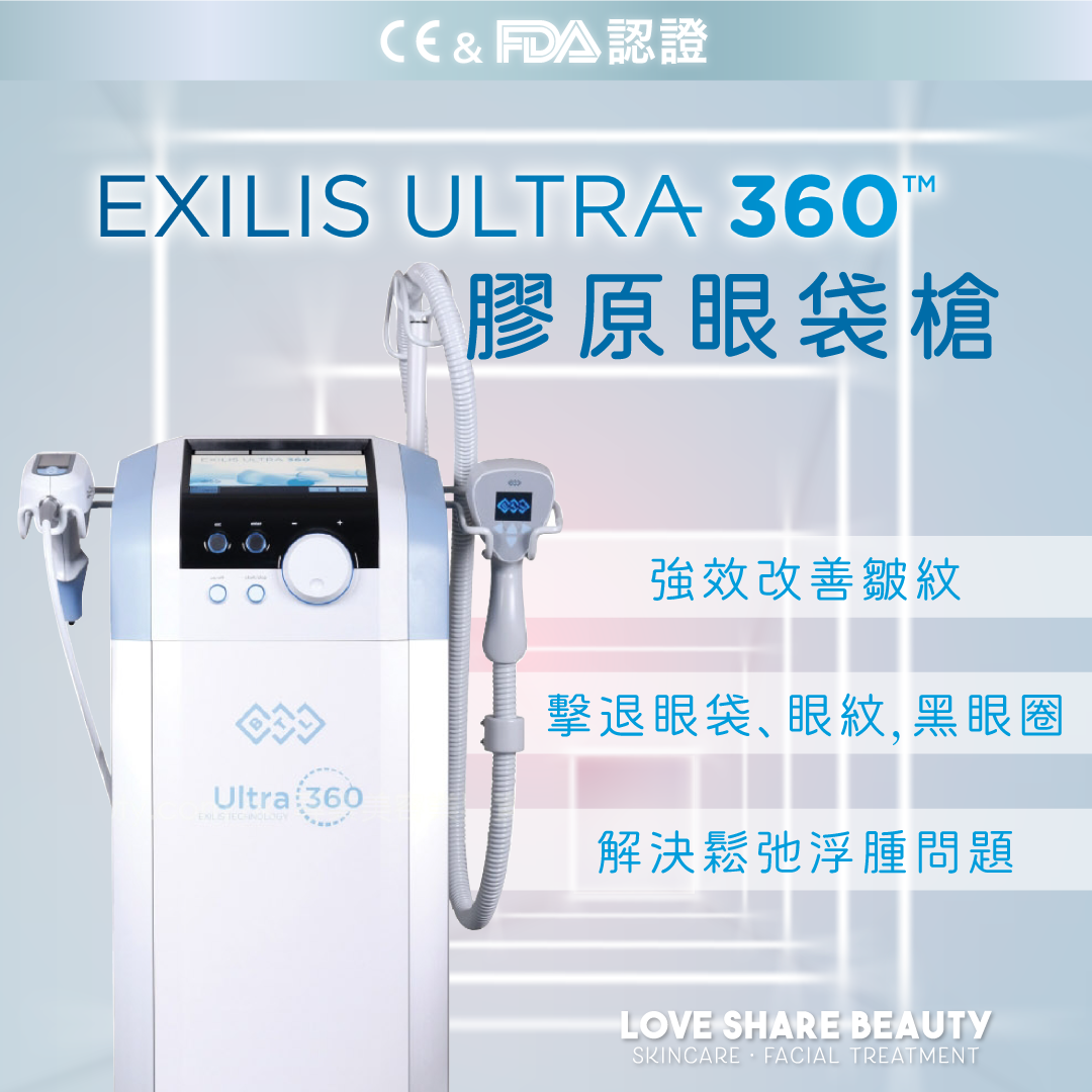 Love Share Beauty | BTL Exilis Ultra 360 膠原眼袋槍