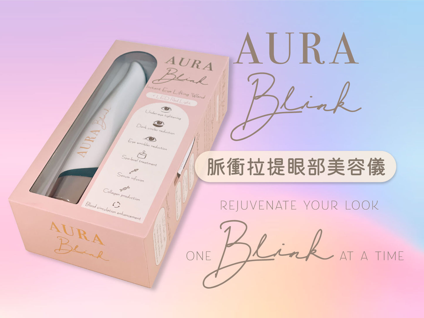 【8折優惠】Aura Blink 脈衝拉提眼部美容儀