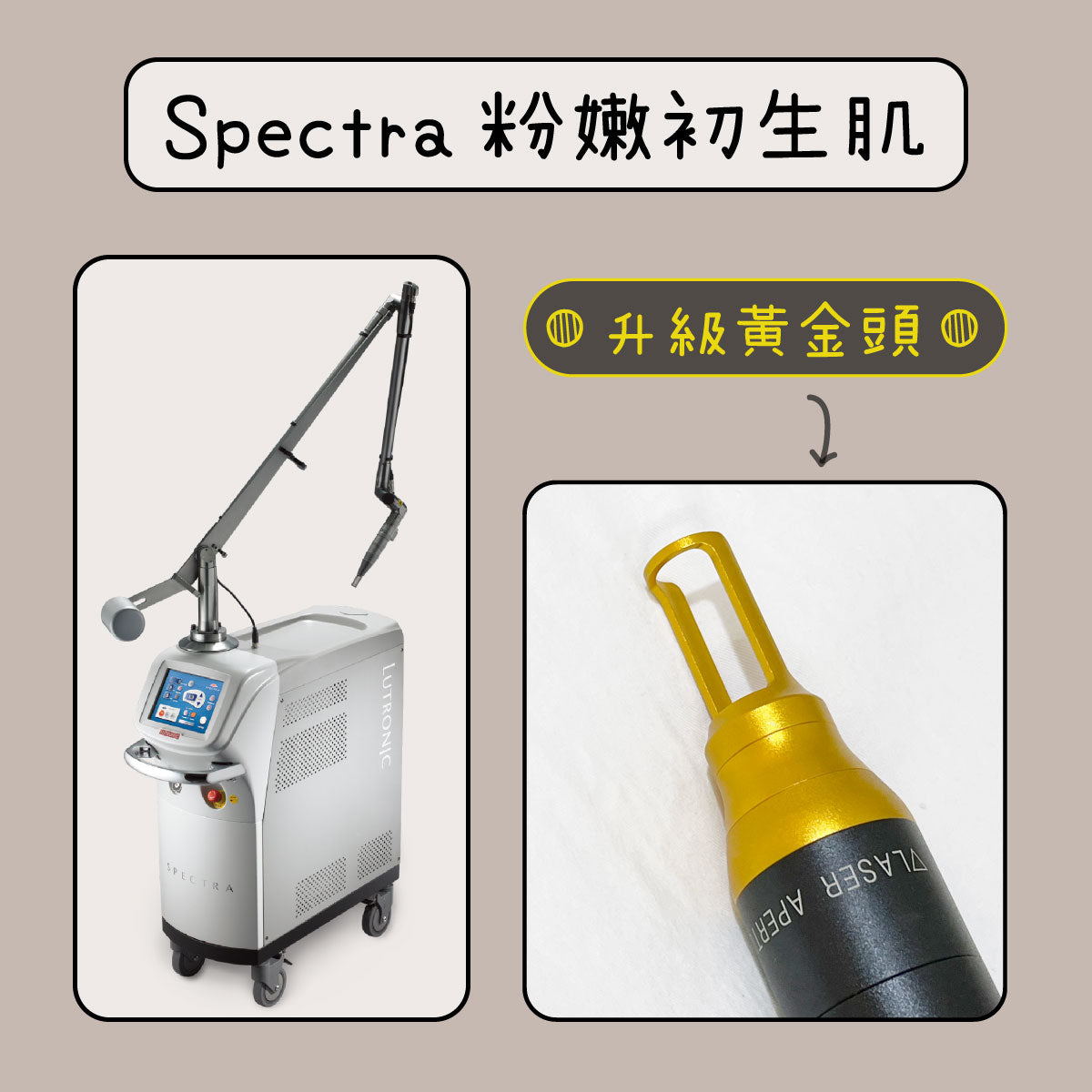 Spectra 粉嫩初生肌(單次)