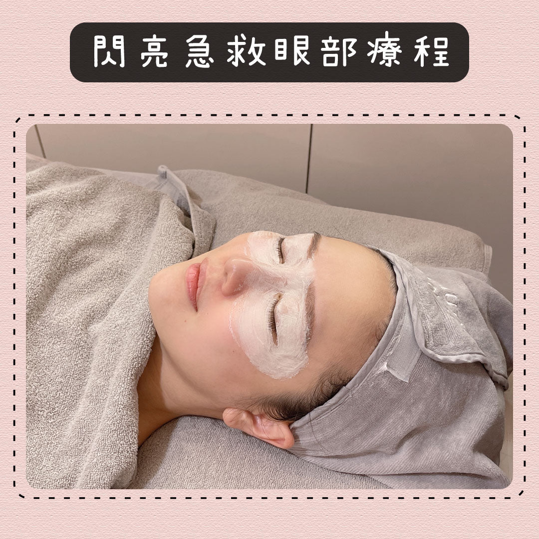 閃亮急救眼部療程(單次)