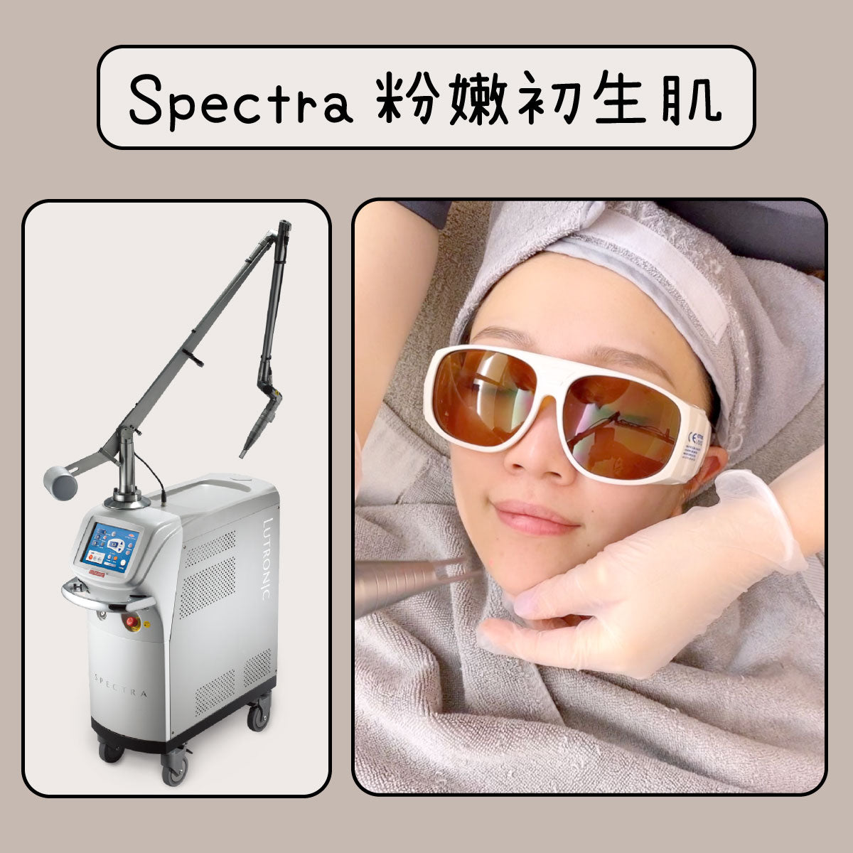 Spectra 粉嫩初生肌(單次)