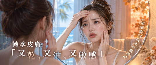 為何轉季保濕這麼重要？DEP®無針肌底滲透及早修護屏障