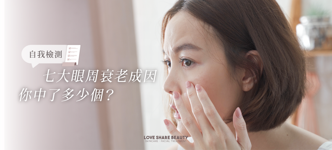 自我檢測 七大眼周衰老成因，你中了多少個？