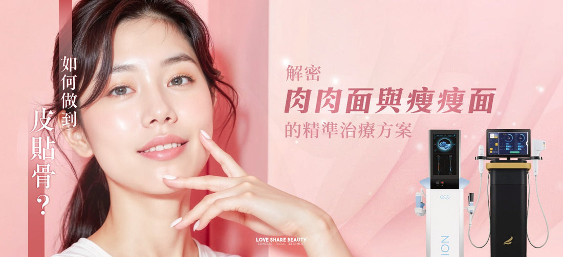 如何做到皮貼骨？解密肉肉面與瘦瘦面的精準治療方案