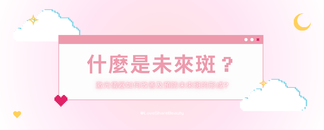 什麼是未來斑？激光儀器如何改善及預防未來斑的形成?