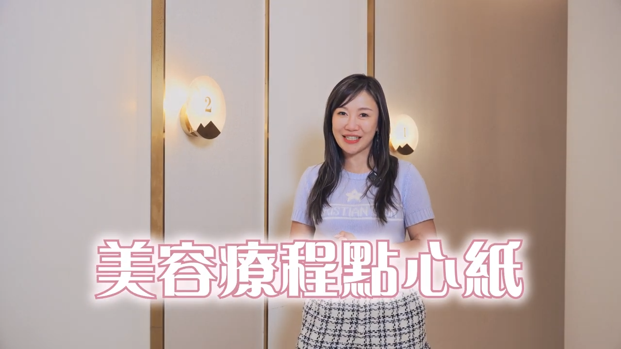 載入影片：自選組合美容療程